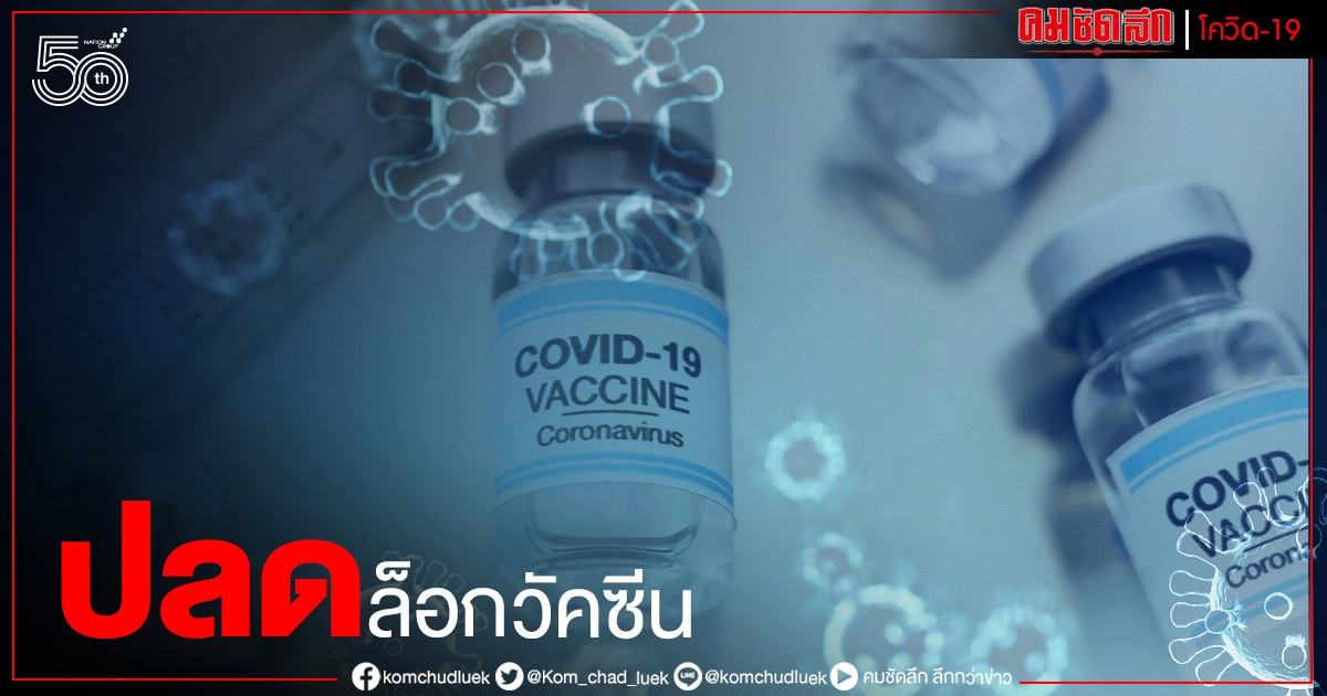 หมอไม่ทน แคมเปญรณรงค์ "ปลดล็อกวัคซีนตัวอื่นด่วน" สายพันธุ์อินเดียมาแล้ว หมอไม่ทน แคมเปญรณรงค์ "ปลดล็อกวัคซีนตัวอื่นด่วน" สายพันธุ์อินเดียมาแล้ว