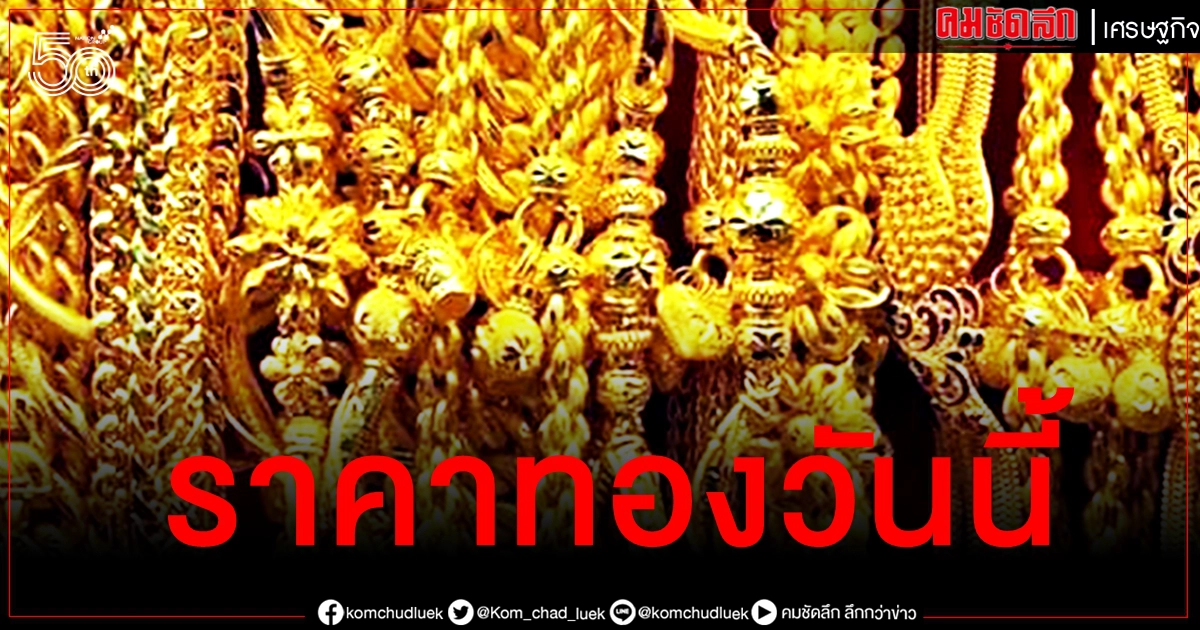 เช็คราคาทอง ประจำวันที่ 22 พ.ค. 2564 เช็คราคาทอง ประจำวันที่ 22 พ.ค. 2564