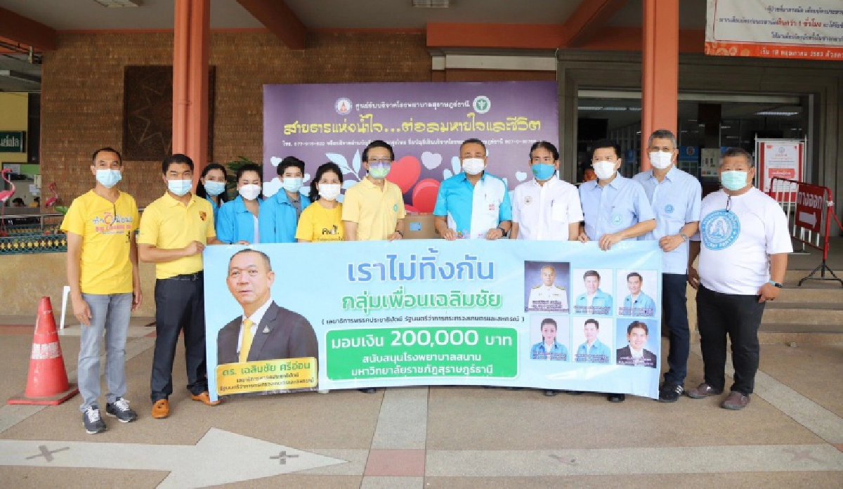 กลุ่มเพื่อนเฉลิมชัยมอบเงินสนับสนุนโรงพยาบาลสนามมหาวิทยาลัยราชภัฏสุราษฎร์ธานี และหน้ากากอนามัย N95 ชี้ "เราไม่ทิ้งกัน"