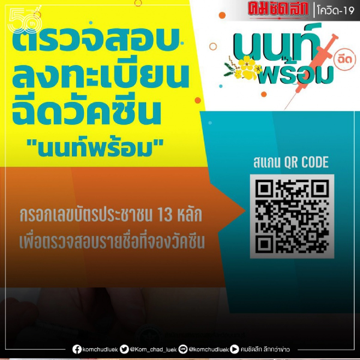 นนท์พร้อม เริ่มฉีดล้านโด๊ส มิ.ย.นี้