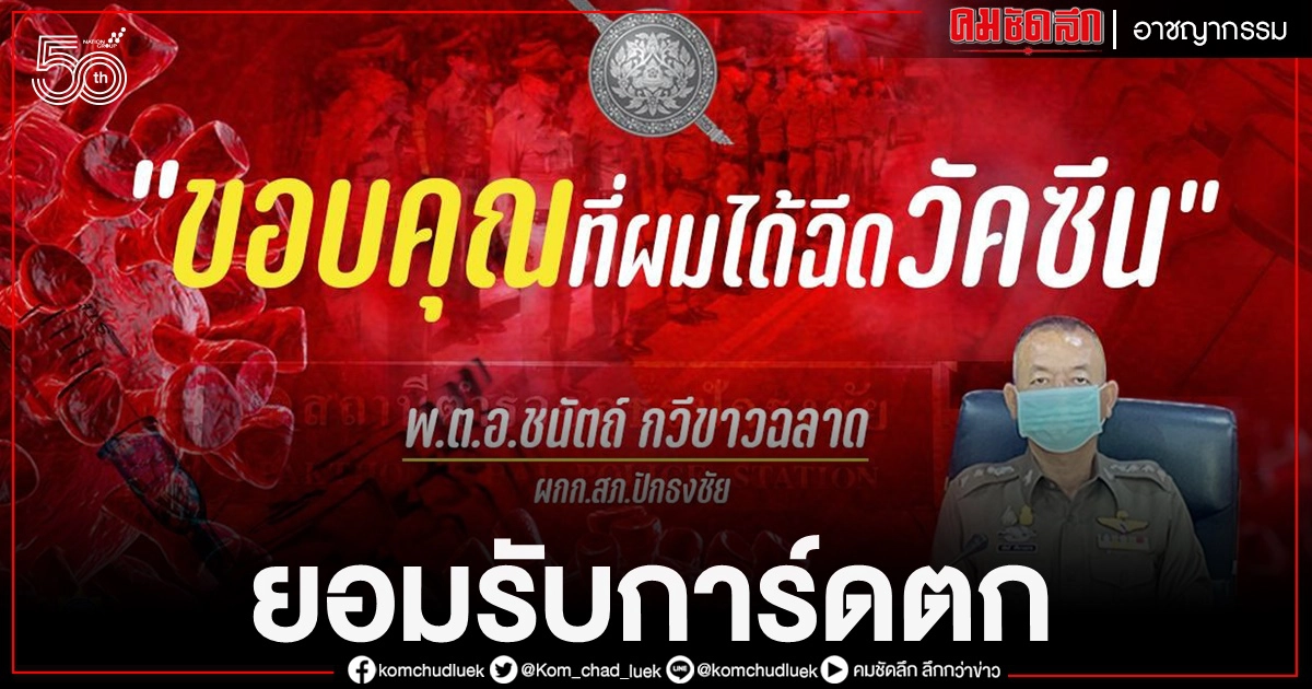 ผกก.ปักธงชัย ยอมรับการ์ดตก จนพลาดท่าติดโควิด ผกก.ปักธงชัย ยอมรับการ์ดตก จนพลาดท่าติดโควิด