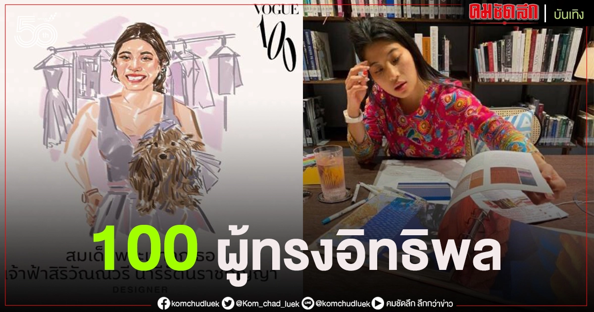 เจ้าฟ้าสิริวัณณวรีฯ ทรงติดทำเนียบ 100 ผู้ทรงอิทธิพลแฟชั่นไทย Vogue Thailand เจ้าฟ้าสิริวัณณวรีฯ ทรงติดทำเนียบ 100 ผู้ทรงอิทธิพลแฟชั่นไทย Vogue Thailand