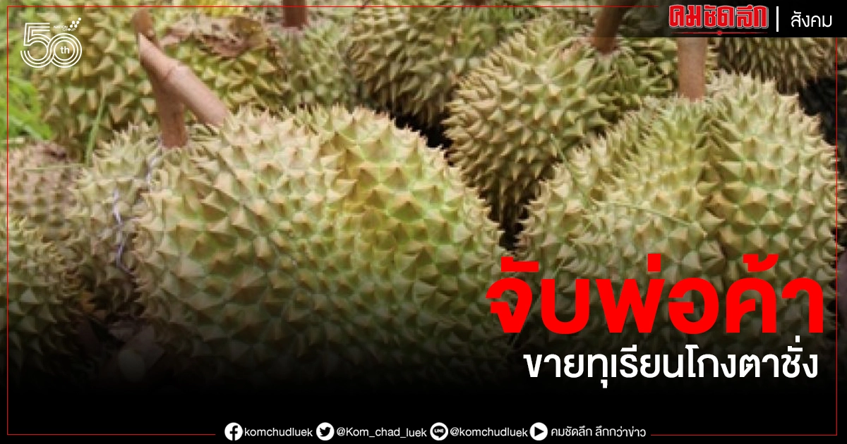 จับพ่อค้าขายทุเรียนโกงตาชั่ง ใช้สายเอ็นผูกตาชั่ง นิ้วเท้ากด เพิ่มน้ำหนัก ที่แท้เป็นต่างด้าวชาวเวียดนามหลบหนีเข้าเมือง จับพ่อค้าขายทุเรียนโกงตาชั่ง ใช้สายเอ็นผูกตาชั่ง นิ้วเท้ากด เพิ่มน้ำหนัก ที่แท้เป็นต่างด้าวชาวเวียดนามหลบหนีเข้าเมือง