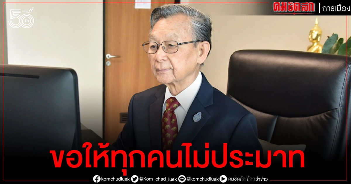 'ชวน' ไม่กังวัลพบ 5 แรงงานกัมพูชาสร้างรัฐสภาติดโควิด-19 'ชวน' ไม่กังวัลพบ 5 แรงงานกัมพูชาสร้างรัฐสภาติดโควิด-19