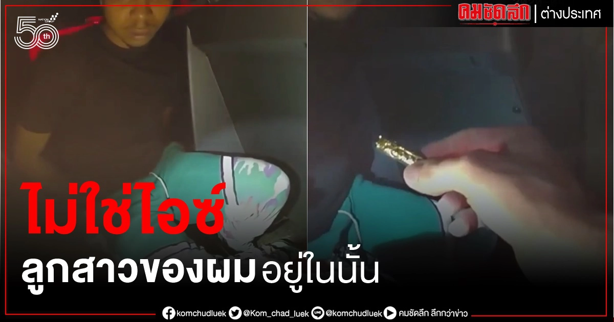 พ่อมะกันฟ้องตำรวจ เข้าใจผิดอัฐิลูกสาวเป็นไอซ์ คลิปเผยนาทีตรวจค้นวิงวอนขอคืน พ่อมะกันฟ้องตำรวจ เข้าใจผิดอัฐิลูกสาวเป็นไอซ์ คลิปเผยนาทีตรวจค้นวิงวอนขอคืน