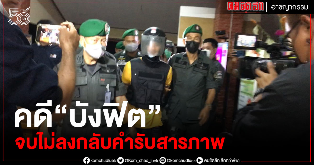 คดียังไม่จบแก๊งสังหารโหด "บังฟิต" กลับคำให้การ ขอสู้ในชั้นศาล คดียังไม่จบแก๊งสังหารโหด "บังฟิต" กลับคำให้การ ขอสู้ในชั้นศาล