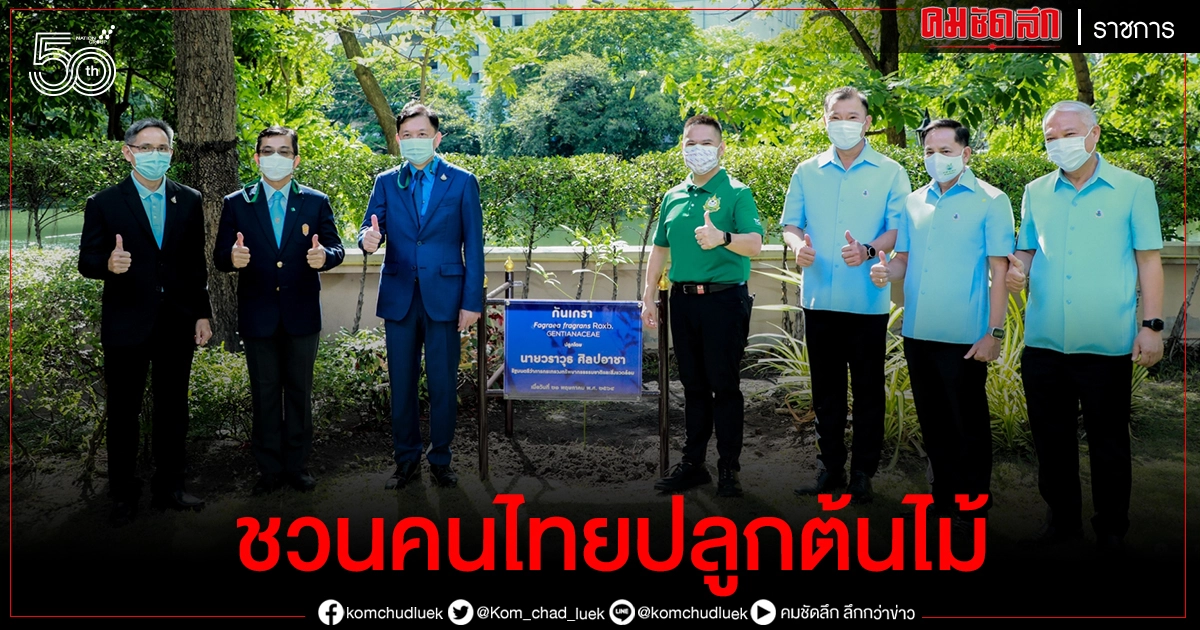ทส. หนุน ปม. ชวนคนไทยปลูกต้นไม้เพิ่ม ทส. หนุน ปม. ชวนคนไทยปลูกต้นไม้เพิ่ม