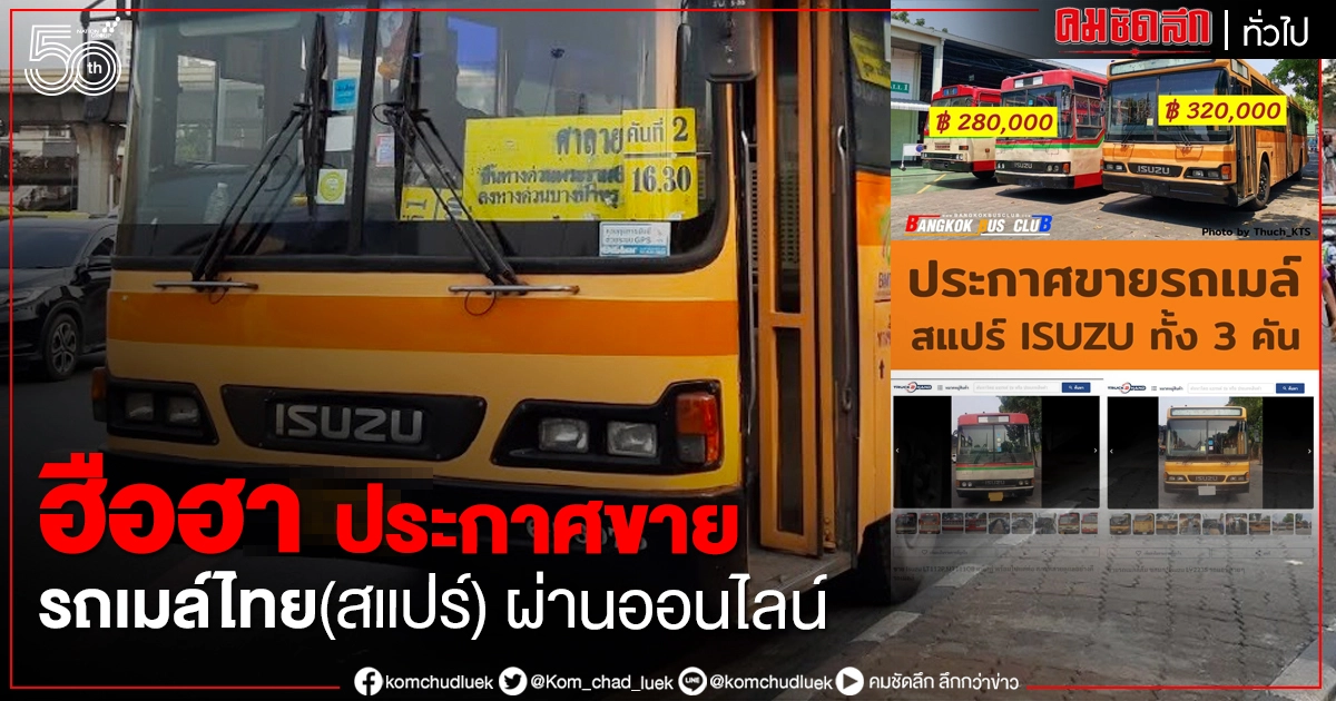 ประกาศขาย รถเมล์(รถสแปร์) ผ่านออนไลน์ ชาวเน็ตแห่คอมเมนต์ ประกาศขาย รถเมล์(รถสแปร์) ผ่านออนไลน์ ชาวเน็ตแห่คอมเมนต์