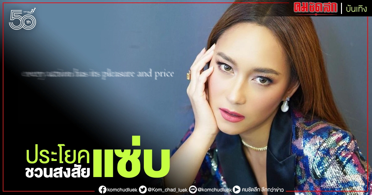 "บี น้ำทิพย์" เคลื่อนไหว โพสต์ประโยคแซ่บ อ่านแล้วมีสะดุ้ง