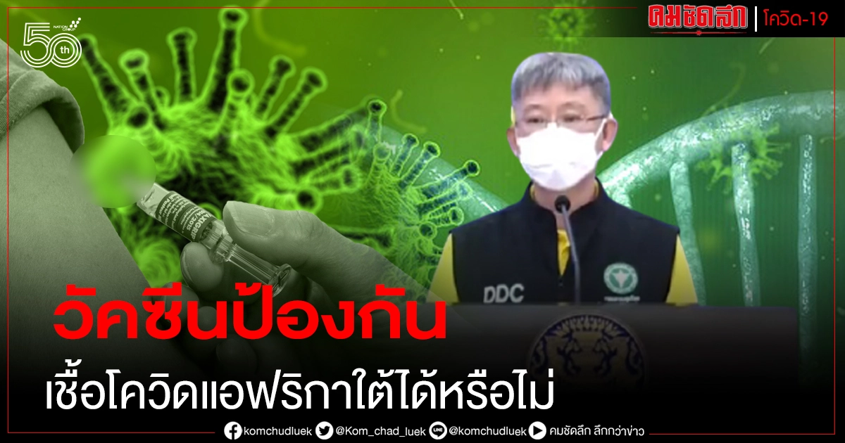 นพ.โอภาสตอบแล้ว วัคซีนบ้านเราตอบสนอง"โควิดสายพันธุ์แอฟริกาใต้"ได้หรือไม่ นพ.โอภาสตอบแล้ว วัคซีนบ้านเราตอบสนอง"โควิดสายพันธุ์แอฟริกาใต้"ได้หรือไม่