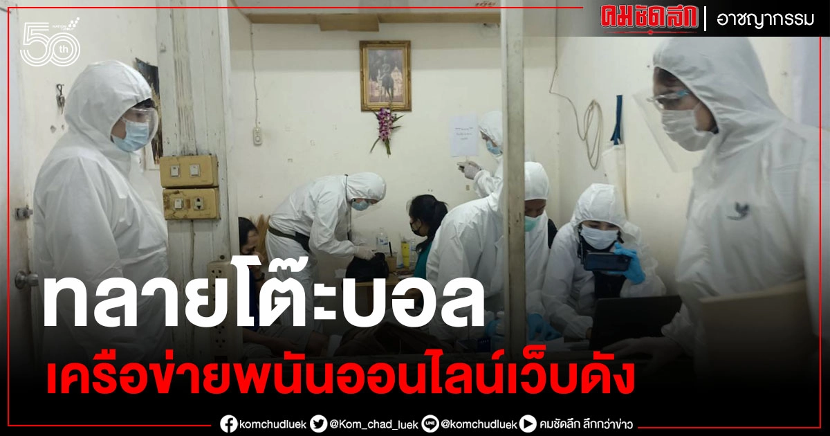 ด่วน ตร.บางเขน - ปกครอง ทลายโต๊ะบอลเครือข่ายพนันออนไลน์เว็บดัง ด่วน ตร.บางเขน - ปกครอง ทลายโต๊ะบอลเครือข่ายพนันออนไลน์เว็บดัง