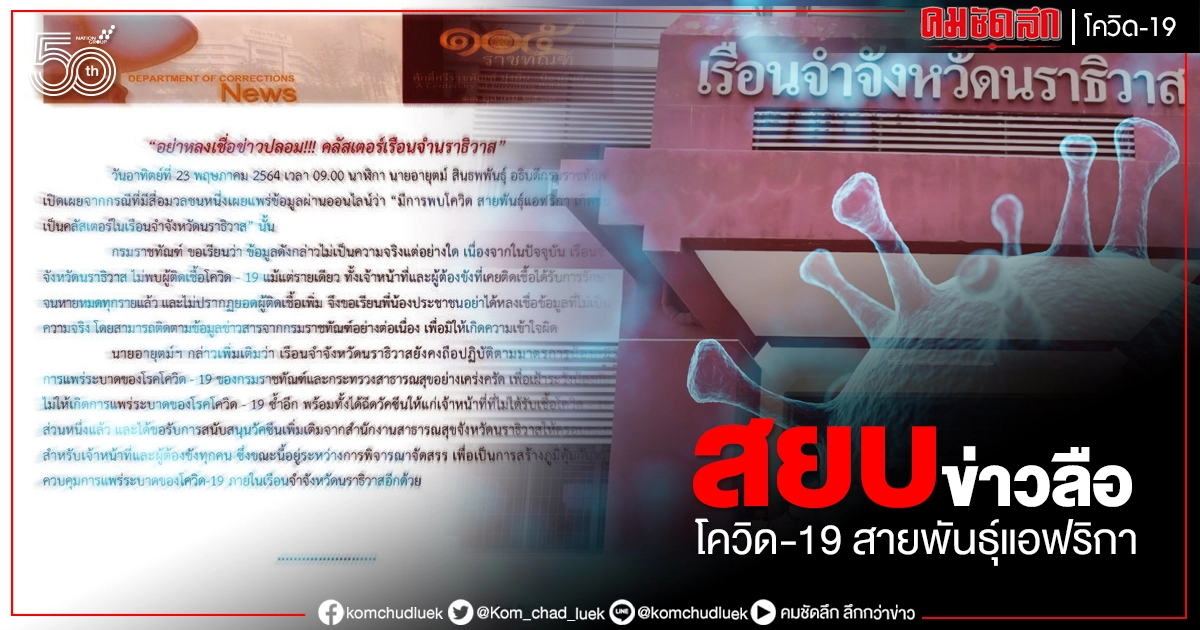 อธิบดีกรมราชทัณฑ์ ยันไม่มีโควิด-19 สายพันธุ์แอฟริกา ในเรือนจำนราธิวาส อธิบดีกรมราชทัณฑ์ ยันไม่มีโควิด-19 สายพันธุ์แอฟริกา ในเรือนจำนราธิวาส