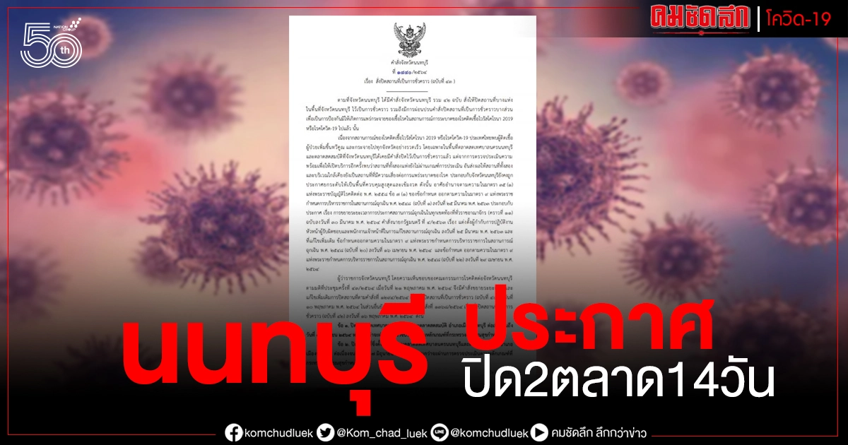 "นนทบุรี" ประกาศปิด2ตลาด อีก14วัน รวมถึงรถเข็น-หาบเร่ใกล้เคียงด้วย "นนทบุรี" ประกาศปิด2ตลาด อีก14วัน รวมถึงรถเข็น-หาบเร่ใกล้เคียงด้วย