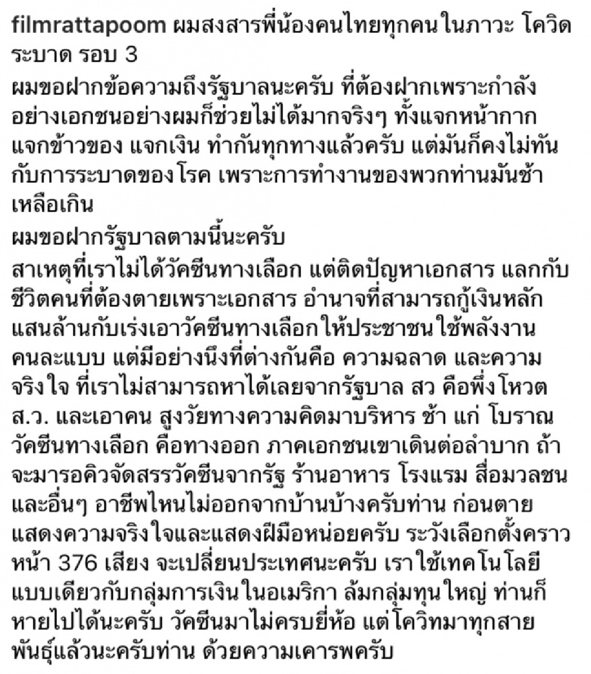 ถูกใจชาวเน็ต "ฟิล์ม รัฐภูมิ" ฟาดรัฐบาลทำงานช้า "วัคซีนมาไม่ครบยี่ห้อ แต่โควิดมาทุกสายพันธุ์"