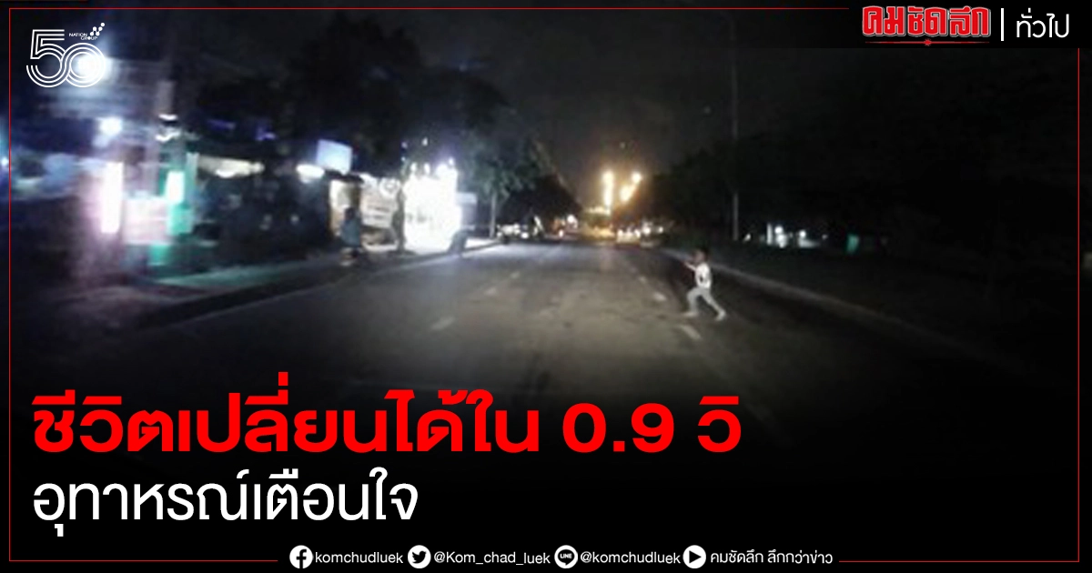 อุทาหรณ์เตือนใจ ชีวิตคุณอาจเปลี่ยนได้ใน 0.9 วินาที อุทาหรณ์เตือนใจ ชีวิตคุณอาจเปลี่ยนได้ใน 0.9 วินาที