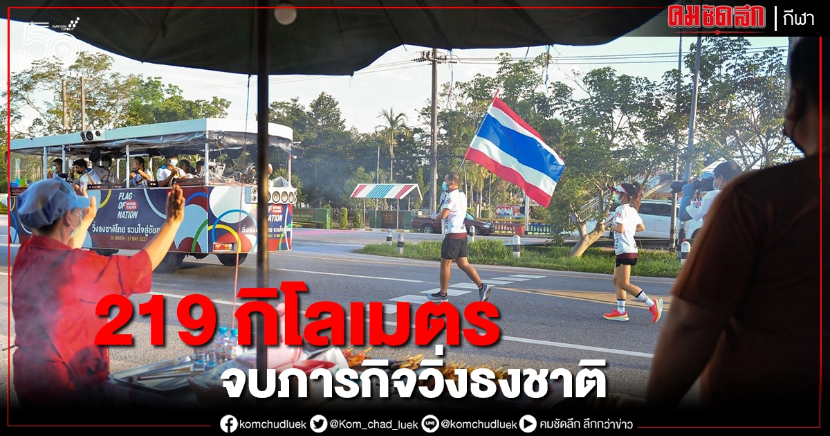วิ่งธงชาติไทยจังหวัดระยองภาครัฐอนุโลมประชาชนร่วมภารกิจ วิ่งธงชาติไทยจังหวัดระยองภาครัฐอนุโลมประชาชนร่วมภารกิจ