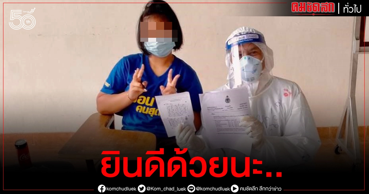 ยินดีด้วย..เด็กหญิงติด'โควิด' นั่งสอบในรพ.สนาม ติด ม.1 ได้กลับบ้านแล้ว ยินดีด้วย..เด็กหญิงติด'โควิด' นั่งสอบในรพ.สนาม ติด ม.1 ได้กลับบ้านแล้ว
