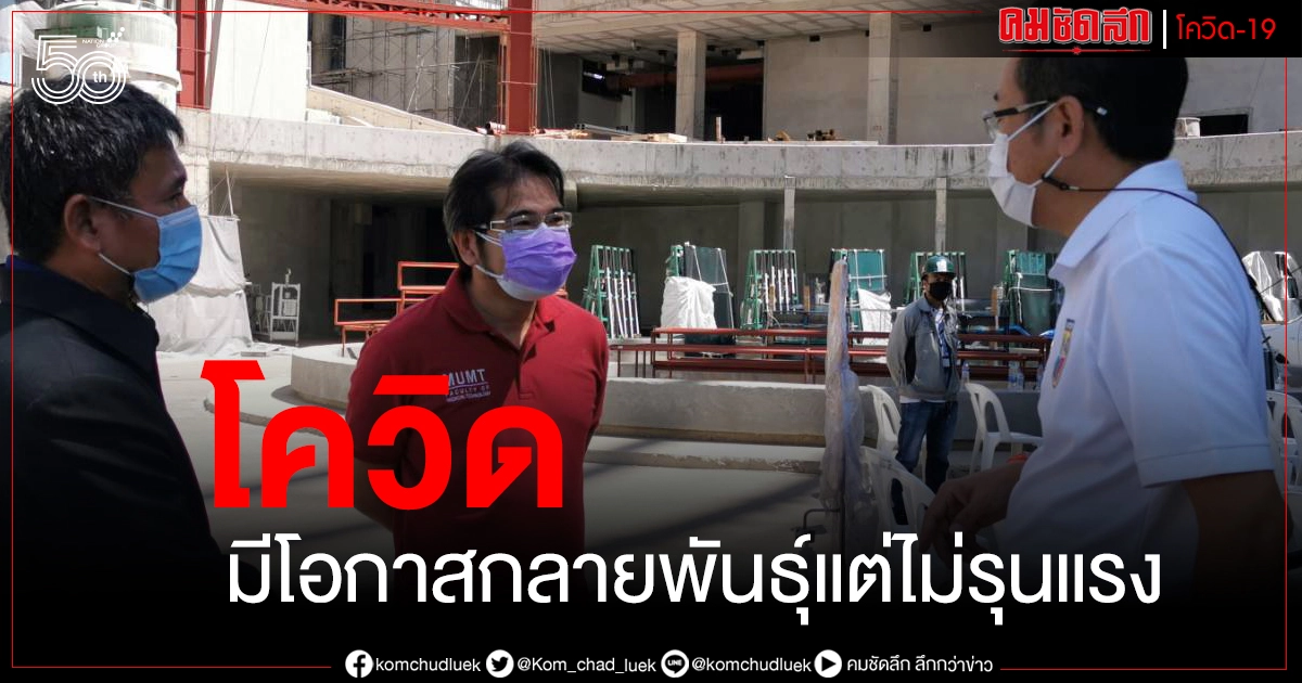 คณบดีคณะเทคนิคการแพทย์ม.มหิดล ชี้ไวรัสโควิดมีโอกาส กลายพันธุ์อีก แต่ไม่รุนแรง