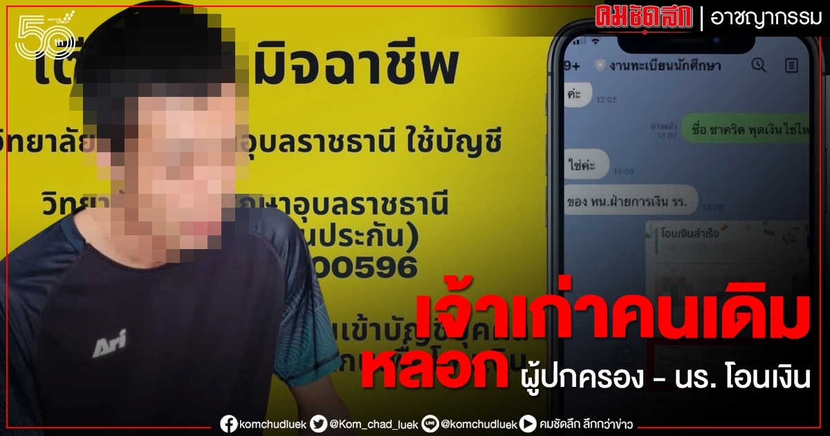 เตือนภัย นร.-ผู้ปกครอง อดีตตำรวจสวมรอยครูแฝงตัวในไลน์หลอกโอนเงิน เตือนภัย นร.-ผู้ปกครอง อดีตตำรวจสวมรอยครูแฝงตัวในไลน์หลอกโอนเงิน