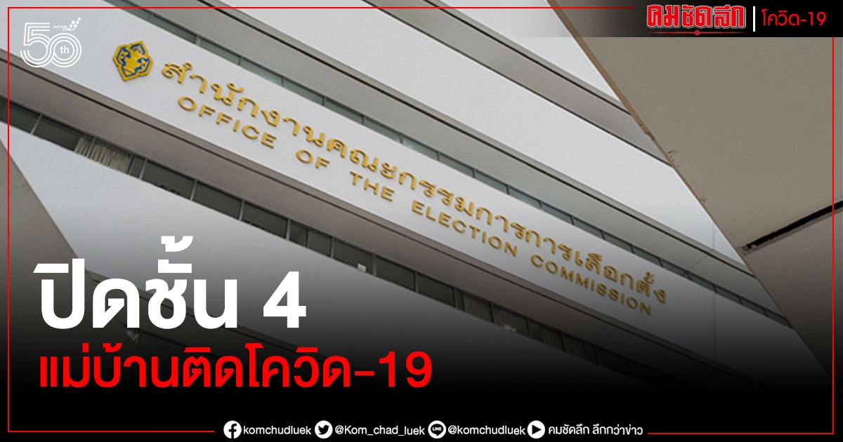 ปิดชั้น 4 กกต. แม่บ้านติดโควิด-19 พบพักใกล้แคมป์หลักสี่ ปิดชั้น 4 กกต. แม่บ้านติดโควิด-19 พบพักใกล้แคมป์หลักสี่