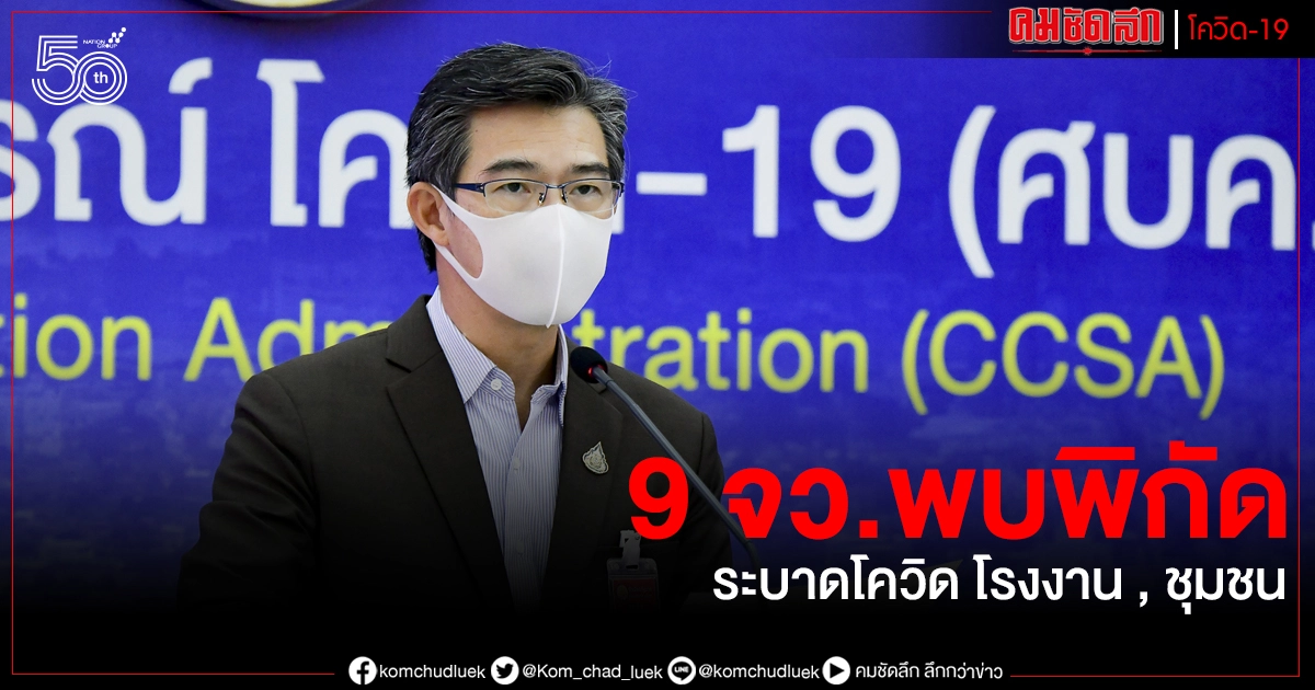 9 จังหวัดพบพิกัดระบาดโควิด โรงงาน , ชุมชน เพชรบุรีกระจาย 8 อำเภอ 9 จังหวัดพบพิกัดระบาดโควิด โรงงาน , ชุมชน เพชรบุรีกระจาย 8 อำเภอ