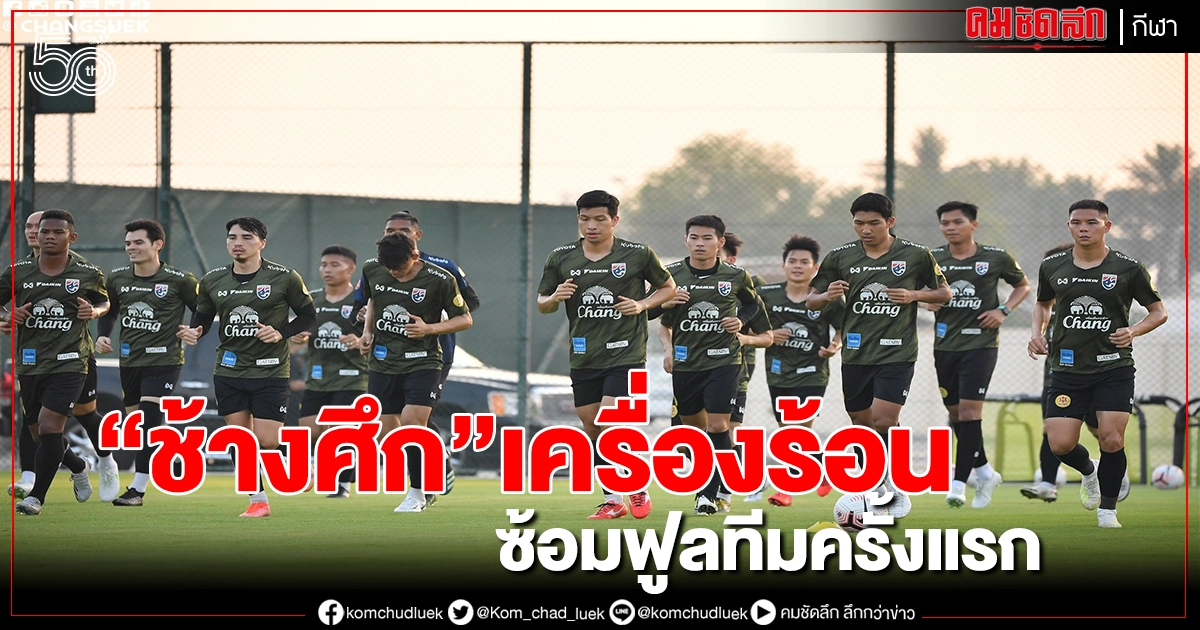"ช้างศึก"ถึงยูเออีประเดิมซ้อมแบบฟูลทีมครั้งแรก "ช้างศึก"ถึงยูเออีประเดิมซ้อมแบบฟูลทีมครั้งแรก