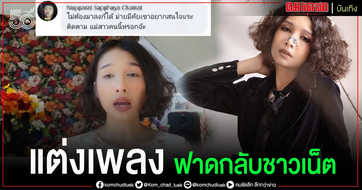 "โบกี้ ไลอ้อน" ฟาดกลับชาวเน็ตแต่งเพลงจากคอมเมนต์ด่า ฟังแล้วมีจุก "โบกี้ ไลอ้อน" ฟาดกลับชาวเน็ตแต่งเพลงจากคอมเมนต์ด่า ฟังแล้วมีจุก