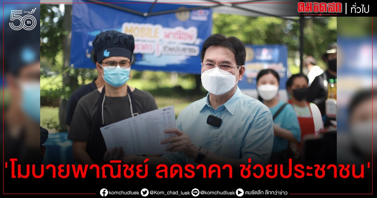 จุรินทร์ ลงพื้นที่ช่วยประชาชนและติดตามโครงการ "โมบายพาณิชย์ ลดราคา ช่วยประชาชน" เขตลาดพร้าว จุรินทร์ ลงพื้นที่ช่วยประชาชนและติดตามโครงการ "โมบายพาณิชย์ ลดราคา ช่วยประชาชน" เขตลาดพร้าว