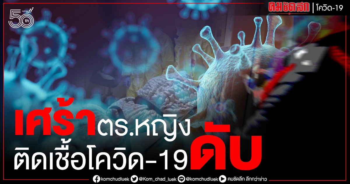 รักษาตัวแค่ 5 วัน โควิด-19 คร่าชีวิตผู้หมวดหญิงทุ่งสองห้อง ลูกชายติดเชื้อด้วย รักษาตัวแค่ 5 วัน โควิด-19 คร่าชีวิตผู้หมวดหญิงทุ่งสองห้อง ลูกชายติดเชื้อด้วย