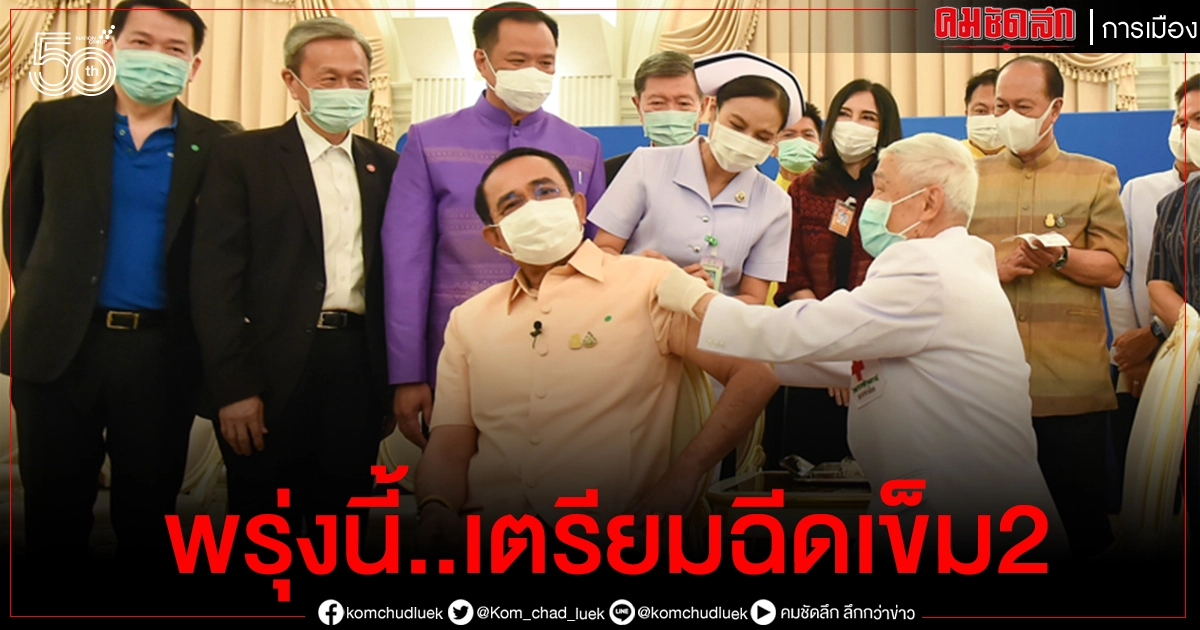 'นายกฯ' เตรียมฉีดวัคซีน 'แอสตร้าเซนเนก้า' เข็มสองพรุ่งนี้