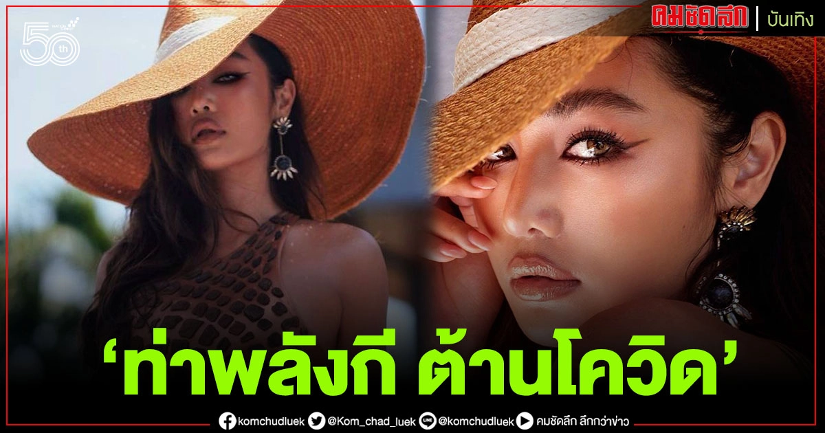 ส่องความแซบ "กระแต อาร์สยาม" ในชุดสุดเผ็ดกับ "ท่าพลังกี ต้านโควิด" ส่องความแซบ "กระแต อาร์สยาม" ในชุดสุดเผ็ดกับ "ท่าพลังกี ต้านโควิด"