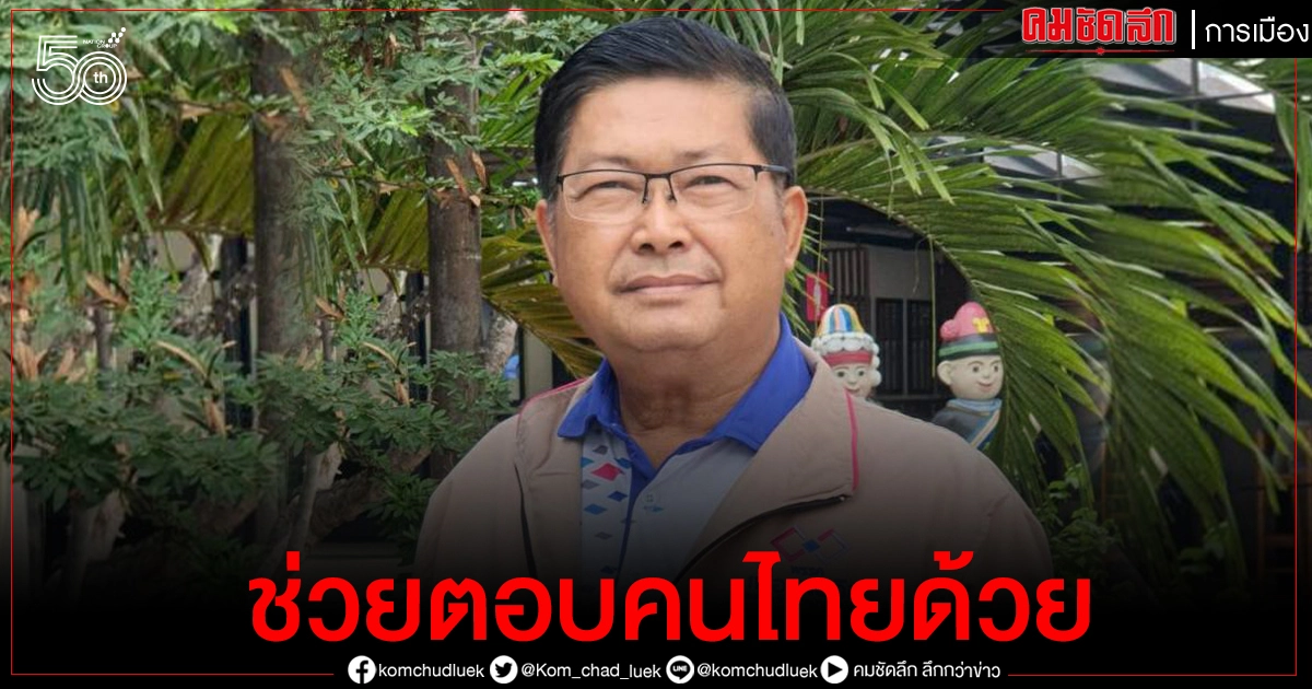 'ประมวล' ถามรัฐบาล  มีชาวต่างชาติที่เป็นนักลงทุน เขามีโอกาสจะได้รับวัคซีนหรือไม่