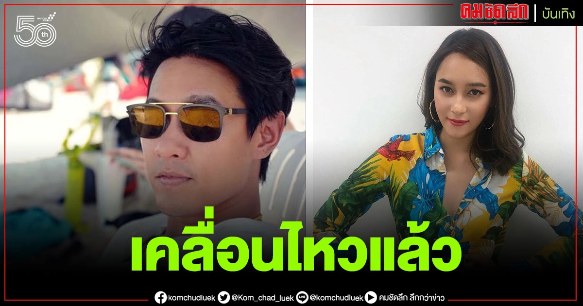 "ฟลุค ชลัคร" เคลื่อนไหวพร้อมประโยคเด็ด หลังถูกโยงเป็นรักครั้งใหม่ "บี น้ำทิพย์"