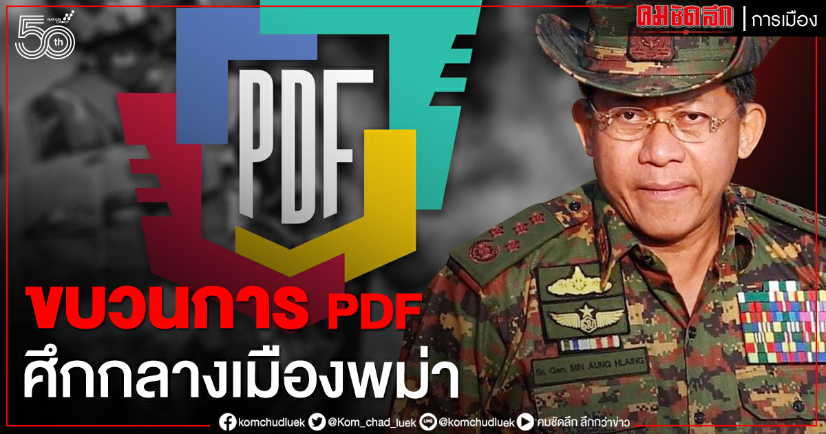 ขบวนการ PDF ศึกกลางเมืองพม่า ขบวนการ PDF ศึกกลางเมืองพม่า