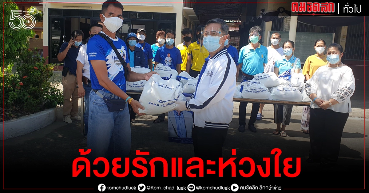 "พล.ต.อ.จักรทิพย์"ส่งตัวแทนมอบถุงยังชีพให้กับชมรมศิษย์เก่าโรงเรียนวัดราชโอรส