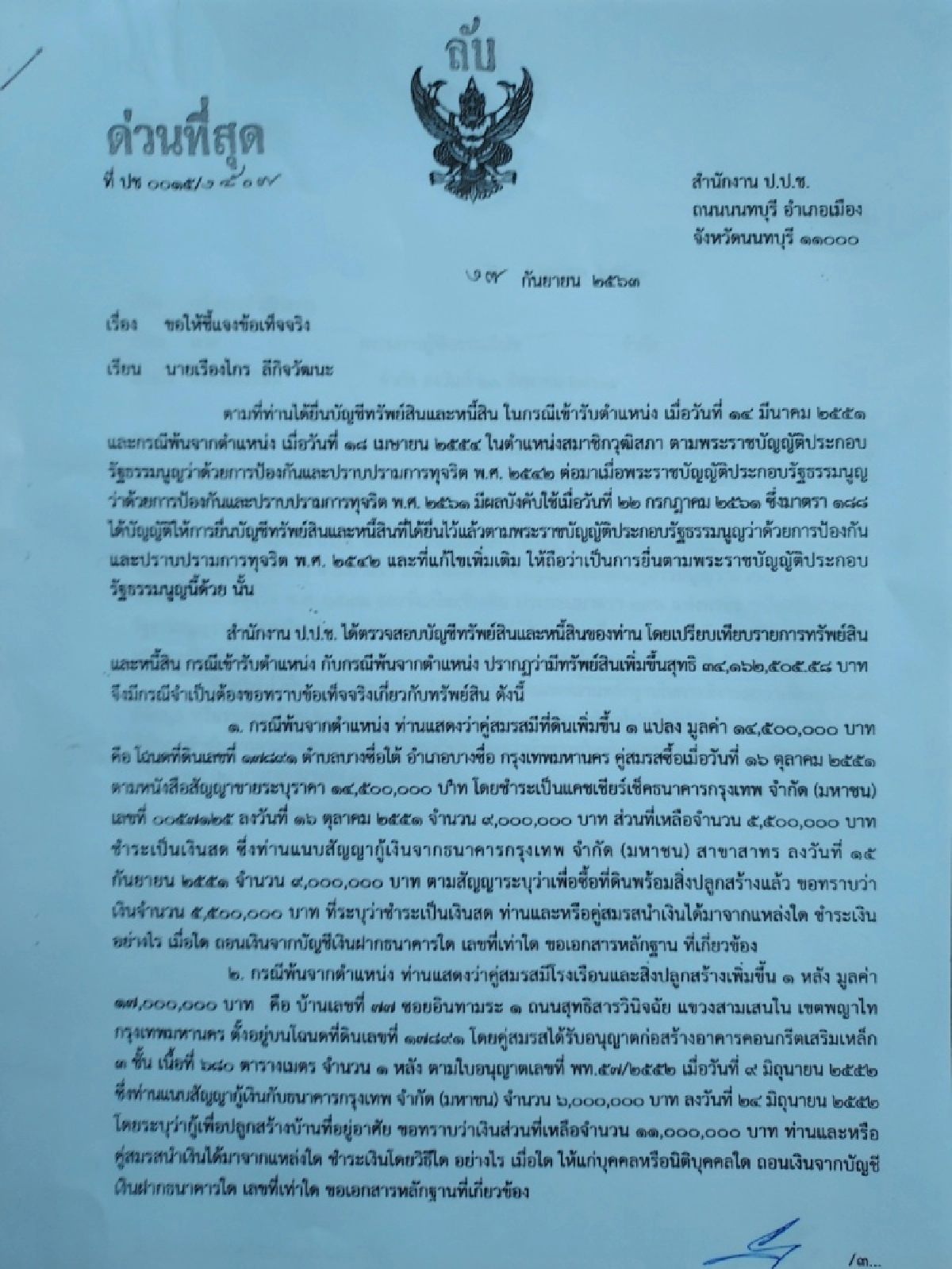 'เรืองไกร' แฉเองว่า กำลังถูก 'ป.ป.ช.' ตามตรวจสอบว่าร่ำรวยผิดปกติหรือไม่
