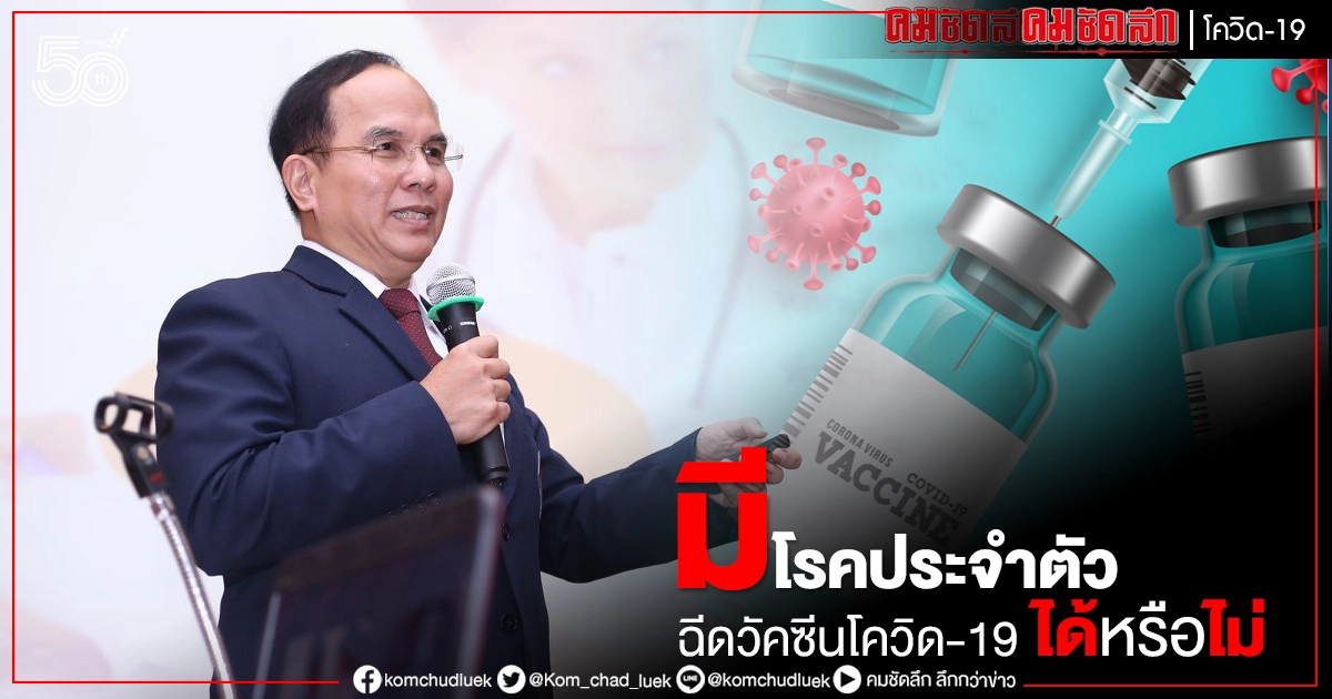 "หมออนุตตร" ไขข้อสงสัยมีโรคประจำตัว ฉีดวัคซีนโควิด-19 ได้หรือไม่ "หมออนุตตร" ไขข้อสงสัยมีโรคประจำตัว ฉีดวัคซีนโควิด-19 ได้หรือไม่