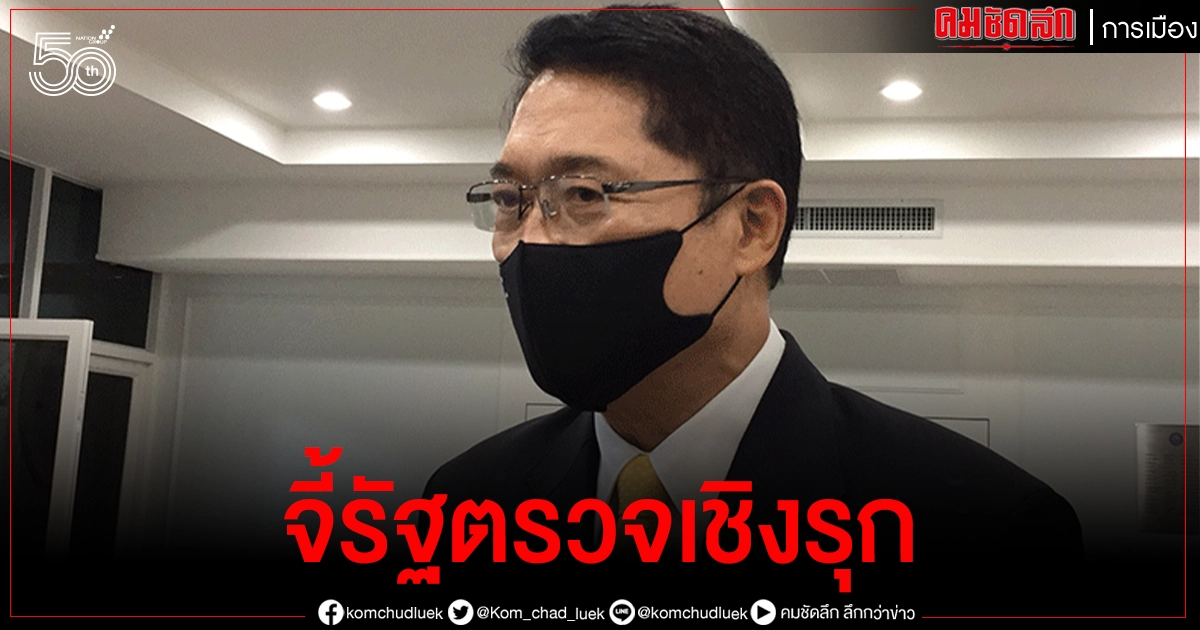 "องอาจ" ขอเร่งตรวจเชิงรุกชุมชนแออัดเล็ก ๆ ที่มีผู้ติดเชื้อด่วน