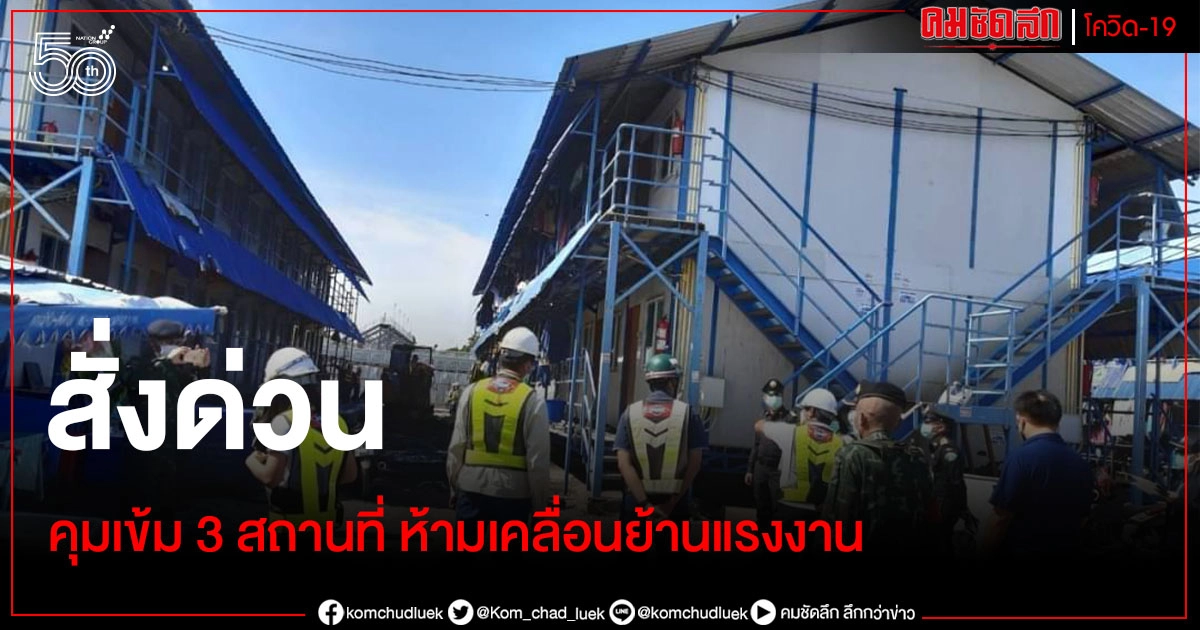 ด่วน กทม. สั่งคุมเข้ม 3 สถานที่ ทันที พ่วงห้ามเคลื่อนย้านแรงงาน ด่วน กทม. สั่งคุมเข้ม 3 สถานที่ ทันที พ่วงห้ามเคลื่อนย้านแรงงาน