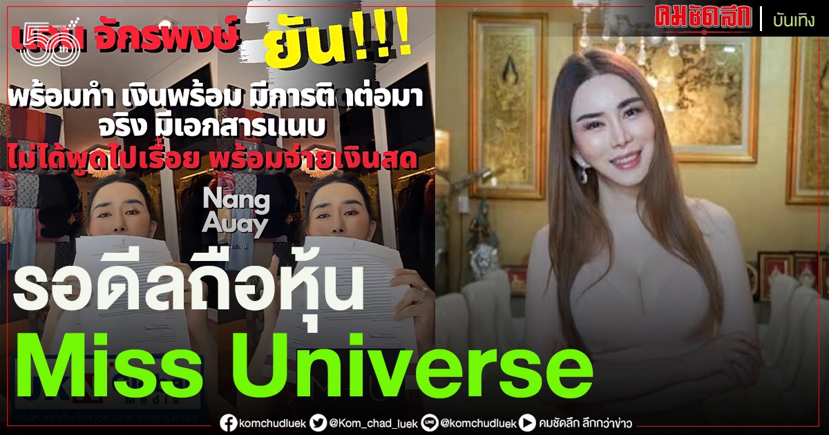 "แอน จักรพงษ์" ไลฟ์โชว์หลักฐาน Miss Universe ติดต่อจริง เรื่องซื้อกิจการ รอดีล ต้องให้ถือหุ้น 51% ขึ้นไป "แอน จักรพงษ์" ไลฟ์โชว์หลักฐาน Miss Universe ติดต่อจริง เรื่องซื้อกิจการ รอดีล ต้องให้ถือหุ้น 51% ขึ้นไป