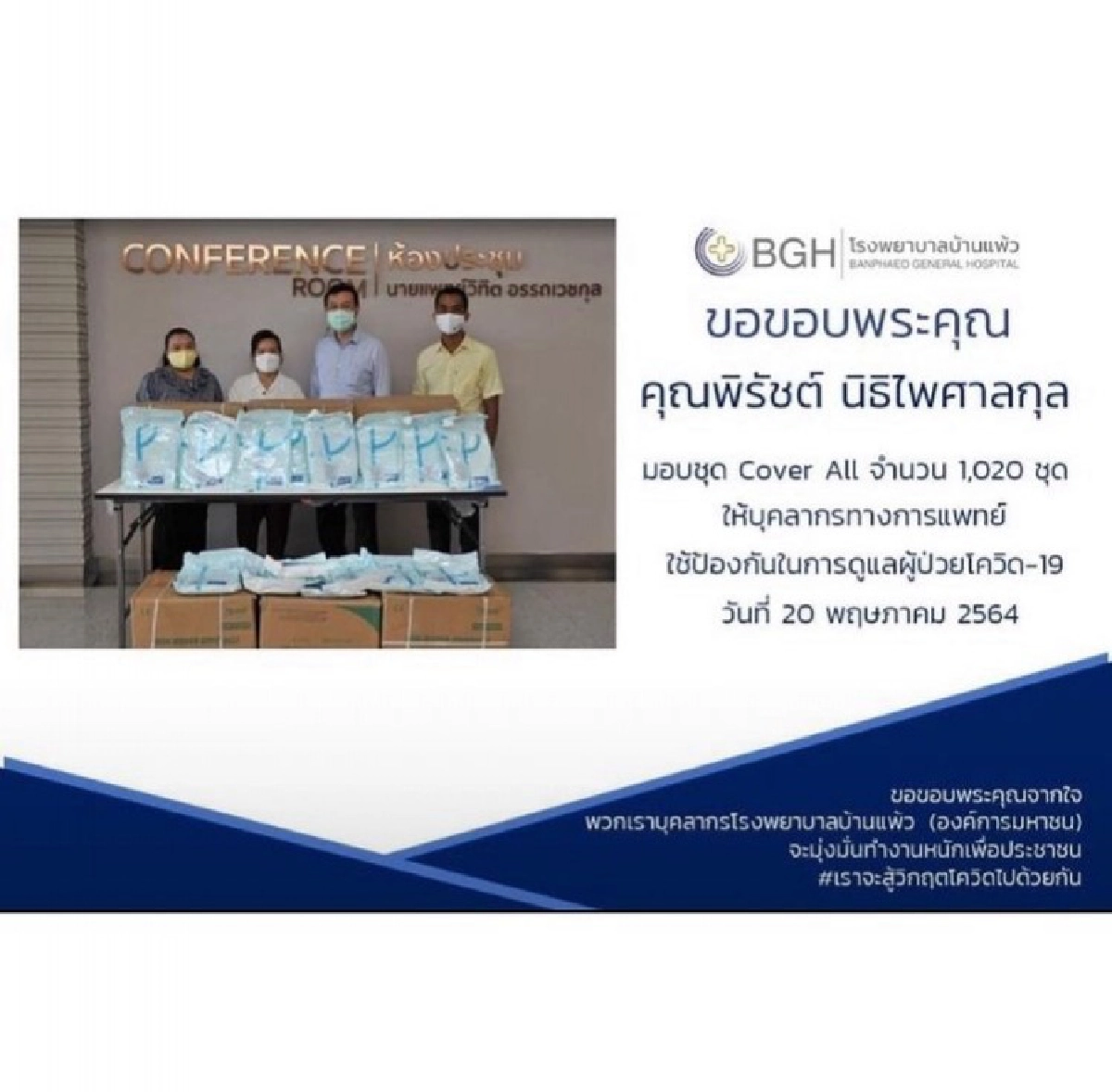 "ไมค์ พิรัชต์" ช่วยเหลือบุคลากรทางการแพทย์ ห่างไกลจากโควิด-19