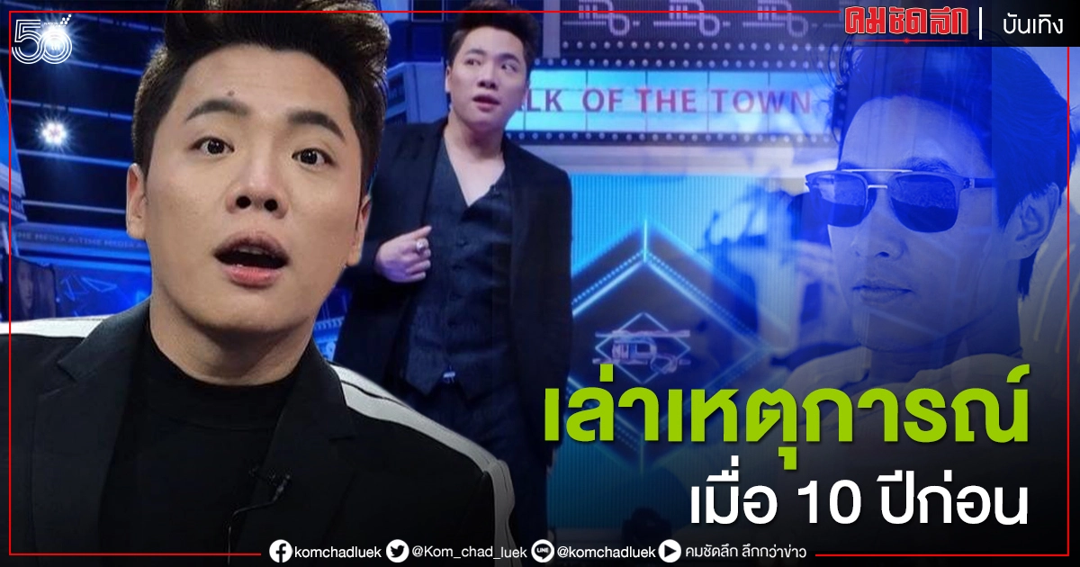 "มดดำ คชาภา" เล่านาทีเจอ "ไฮโซฟลุ๊ค ชลัคร" หวานใจคนใหม่ "บี น้ำทิพย์" 