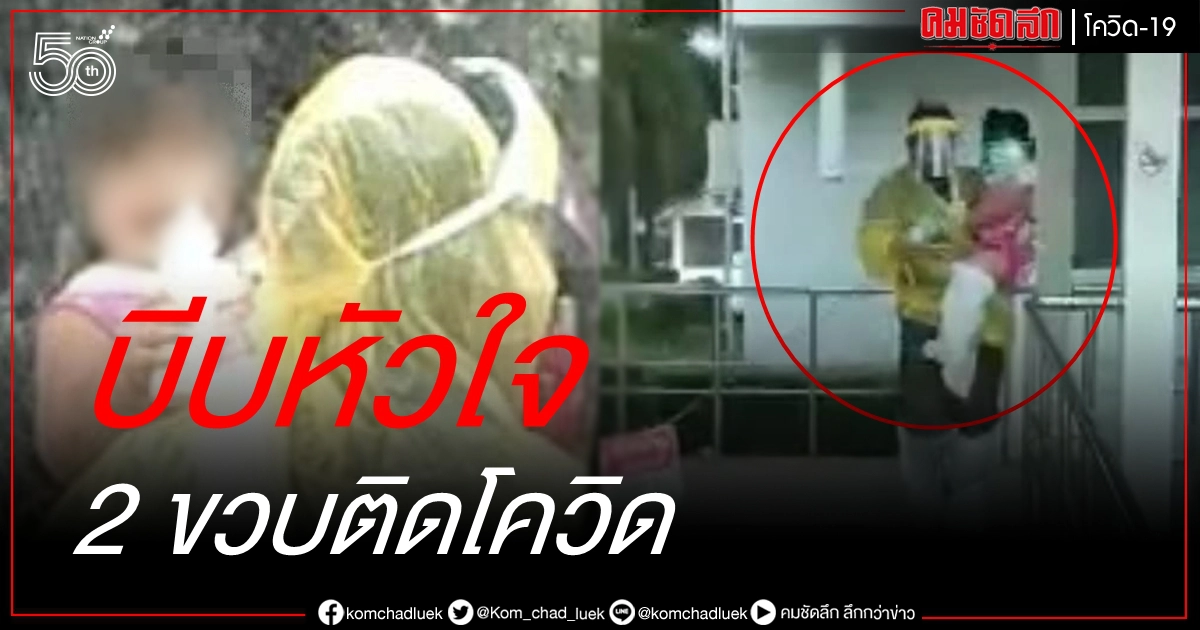 ภาพบีบหัวใจ หนูน้อย 2 ขวบติดโควิด ถือขวดนมไปรักษาตัวลำพังที่ รพ. ชาวเน็ตแห่ให้กำลังใจ ภาพบีบหัวใจ หนูน้อย 2 ขวบติดโควิด ถือขวดนมไปรักษาตัวลำพังที่ รพ. ชาวเน็ตแห่ให้กำลังใจ