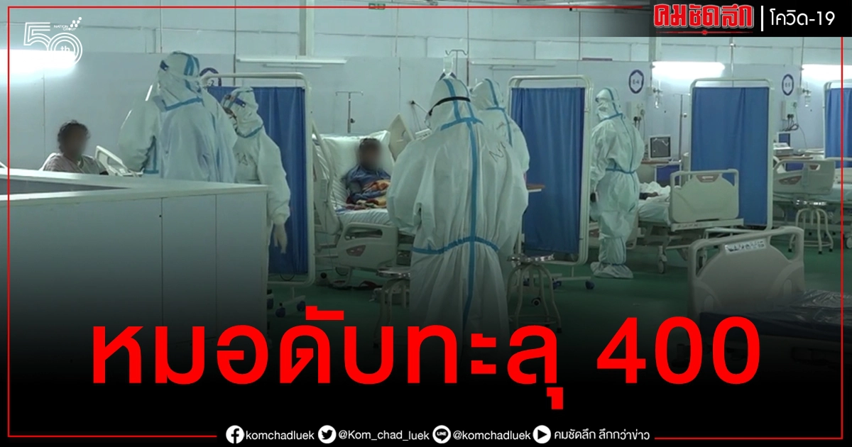 ข่าวเศร้า โควิดระลอก 2 คร่าชีวิตหมออินเดีย 420 ราย