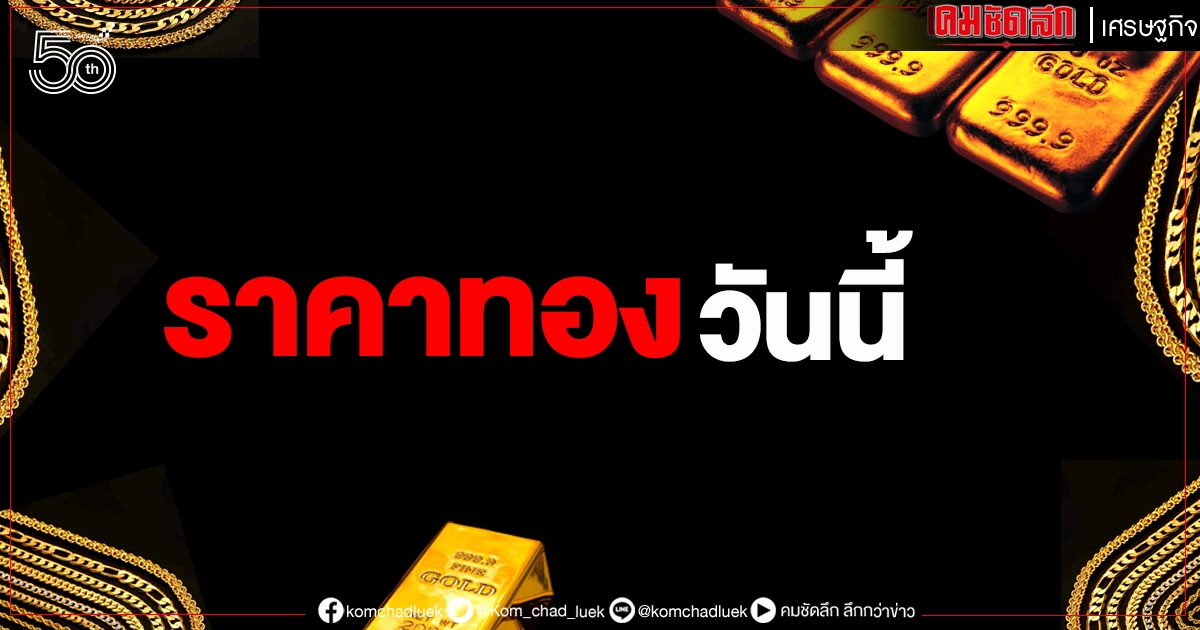 เช็กราคาทองวันนี้ (24 พ.ค. 2564) เช็กราคาทองวันนี้ (24 พ.ค. 2564)