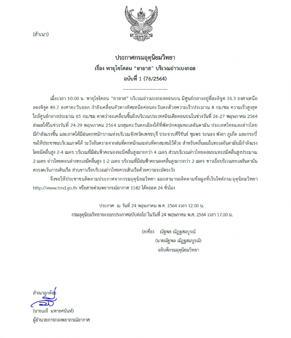 อุตุฯเตือน ฉ.2 พายุไซโคลน "ยาอาส" 7 จังหวัดใต้ฝนตกหนัก
