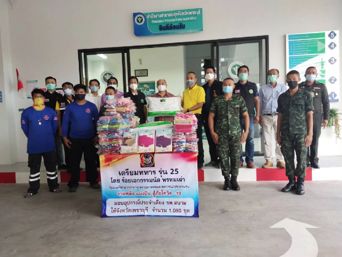 เตรียมทหาร รุ่น 25 'ธรรมนัส' ส่งมอบ หมอน ผ้าปู ผ้าห่ม อุปกรณ์ประจำเตียง ให้โรงพยาบาลสนามเพชรบุรี เป็นกำลังใจให้ผู้ติดเชื้อโควิด 19