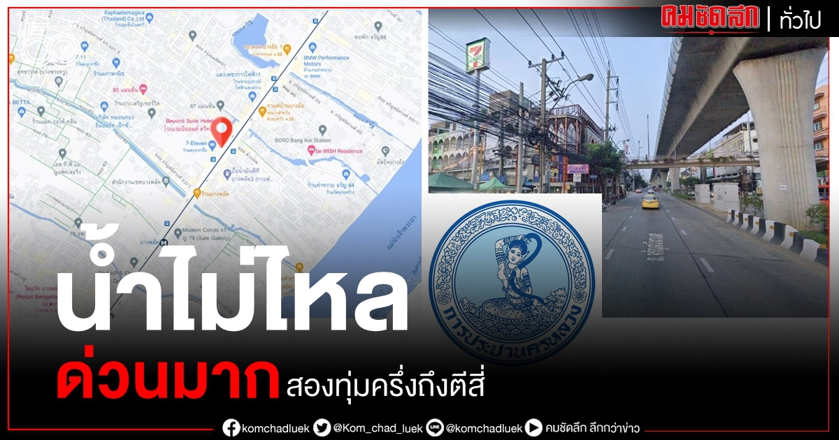 ด่วนมาก น้ำประปาไม่ไหล - ไหลอ่อน พื้นที่ กทม. คืนวันนี้ สองทุ่มครึ่งถึงตีสี่