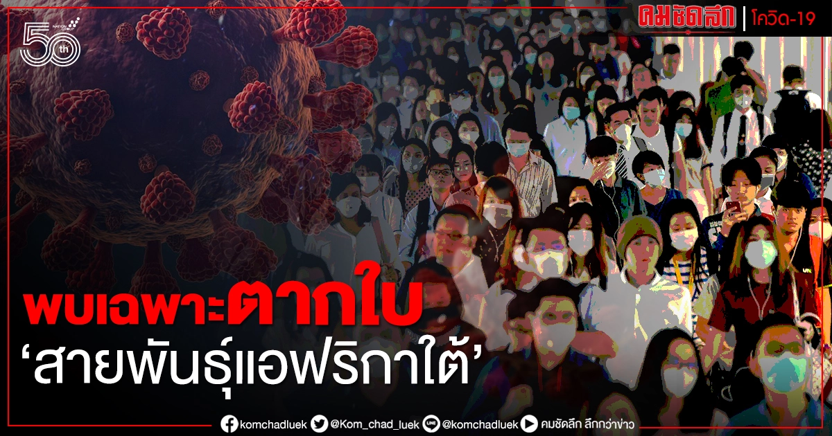  กรมวิทย์เผยสายพันธุ์แอฟริกาใต้ยังพบเฉพาะ "ตากใบ"