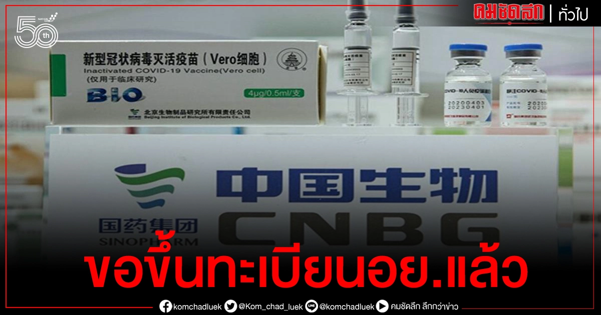 "วัคซีนซิโนฟาร์ม" ยื่นขอขึ้นทะเบียน อย.แล้ว "วัคซีนซิโนฟาร์ม" ยื่นขอขึ้นทะเบียน อย.แล้ว